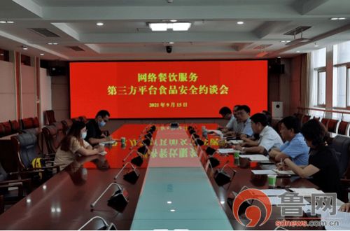 临沂市市场监督管理局召开网络餐饮服务第三方平台食品安全约谈会